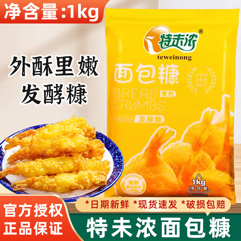特味浓面包糠1kg大包装炸鸡裹粉家用金黄色油炸裹粉炸鸡粉商用,粮油调味/速食/干货/烘焙,面包糠,淘宝优惠券,粉丝福利购,淘宝优惠卷