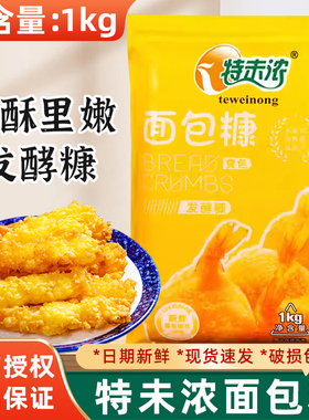 特味浓面包糠1kg大包装炸鸡裹粉家用金黄色油炸裹粉炸鸡粉商用
