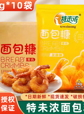 特味浓黄色面包糠1kg*10袋 油炸香酥鸡腿鸡排鸡翅裹粉商用整箱