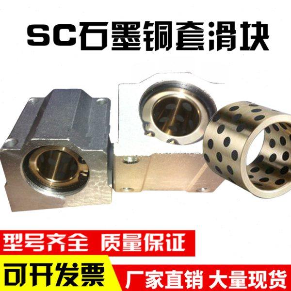 石墨铜套直线铜套滑块轴承座SC10 12 16 20 25 30 35 40 50 60UU