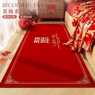 地毯家用婚尾婚房布置结婚地垫边卧室床主卧红色喜新喜字庆房间床