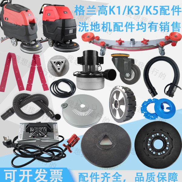 格兰高K1 K3K5 501B洗地机吸水胶条刷盘电机针盘轮子吸水管法兰扣