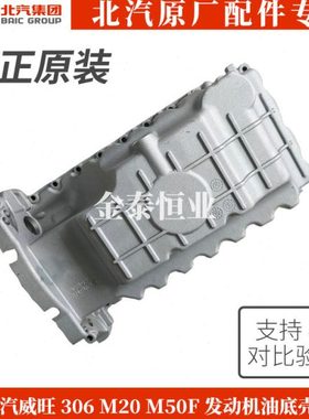 北汽威旺306 M20 M50F 发动机油底壳 油底壳总成 油底壳垫原厂