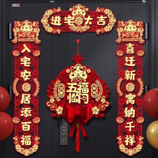 仪装 用品之入伙对联喜式 饰新房布置门贴入宅乔迁进搬家入户门居新