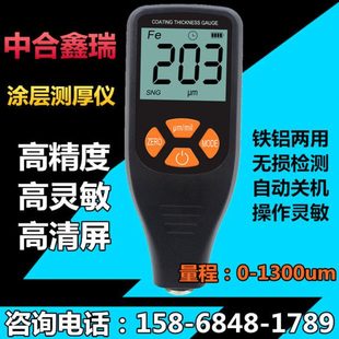 中合鑫瑞涂层测厚仪661涂镀层漆面厚度检测仪铁铝两用油漆漆膜仪