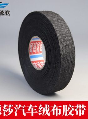 tesa51618德莎绒布胶带汽车线束胶带缠绕降噪绝缘阻燃隔热发动机