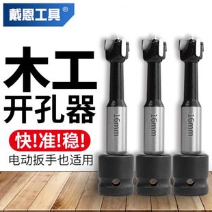 戴恩工具电动扳手钻头木工开孔器扩孔钻内丝木板钻孔专用打孔钻头