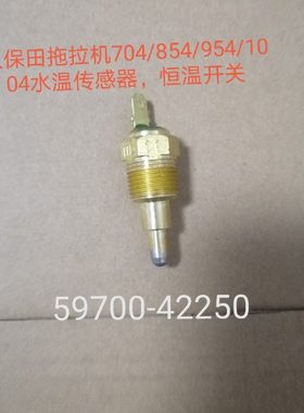 久保田704 854 954 1004传感器 恒温开关59700-42250