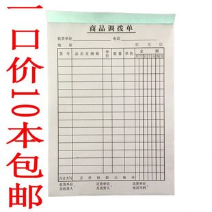 销售出库单商品调拨单二联仓库出入库单商场调货单财务结算记帐本