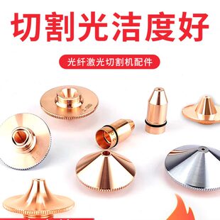 激光喷嘴 喷头切割头铜嘴 光纤激光切割机配件 1.5单双层2.0割嘴