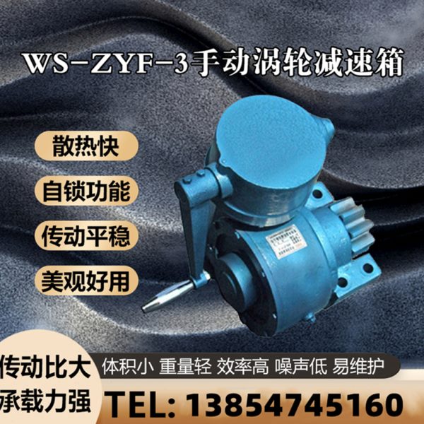 WS-ZYF-3手动涡轮减速箱蒸压釜用联锁型手摇减速机釜门减速器