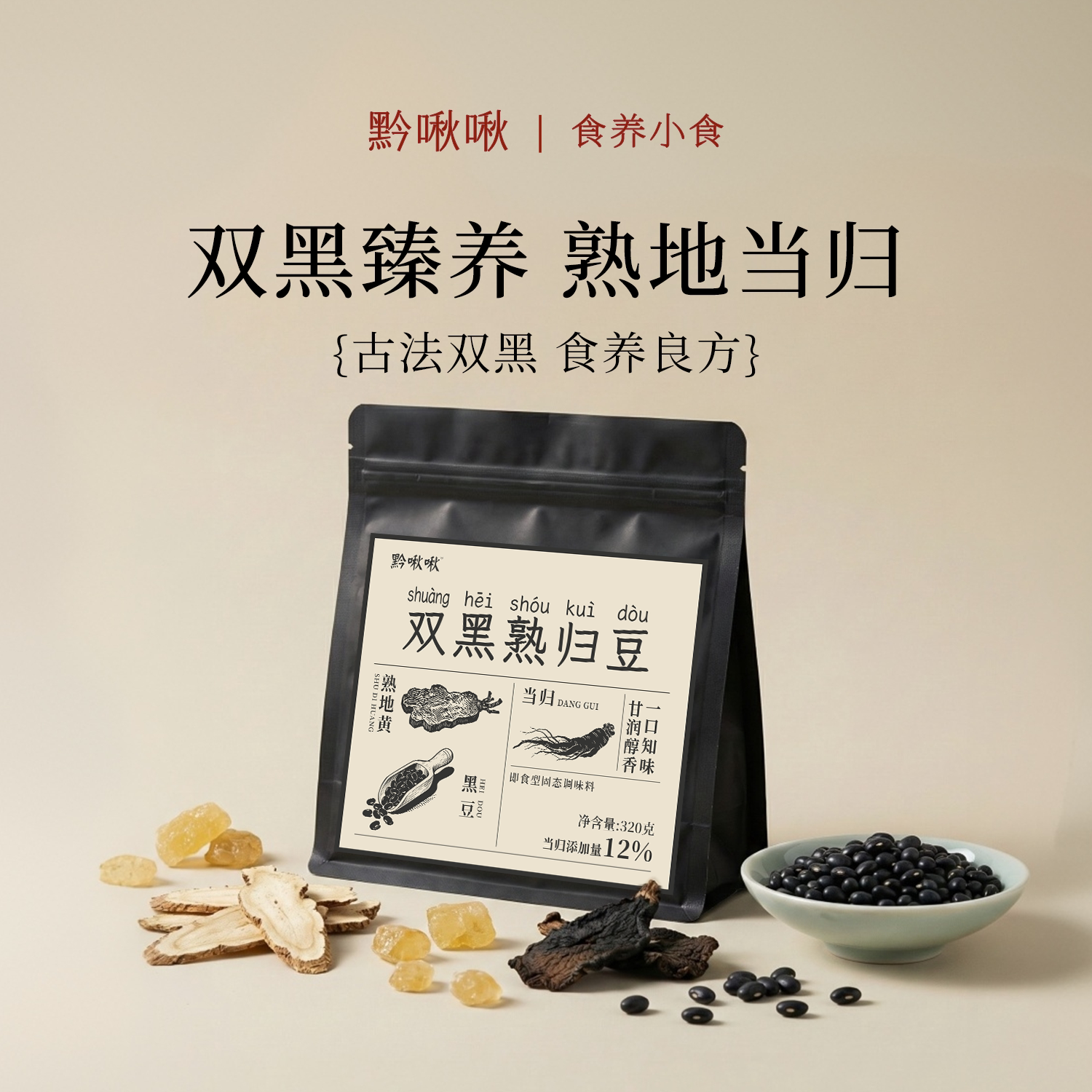 黔啾啾当归黑豆古法熬制熟地当归开袋即食双黑豆