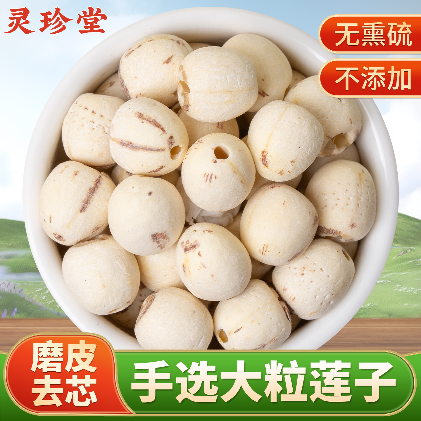 莲子干货去芯红莲子中药材去皮