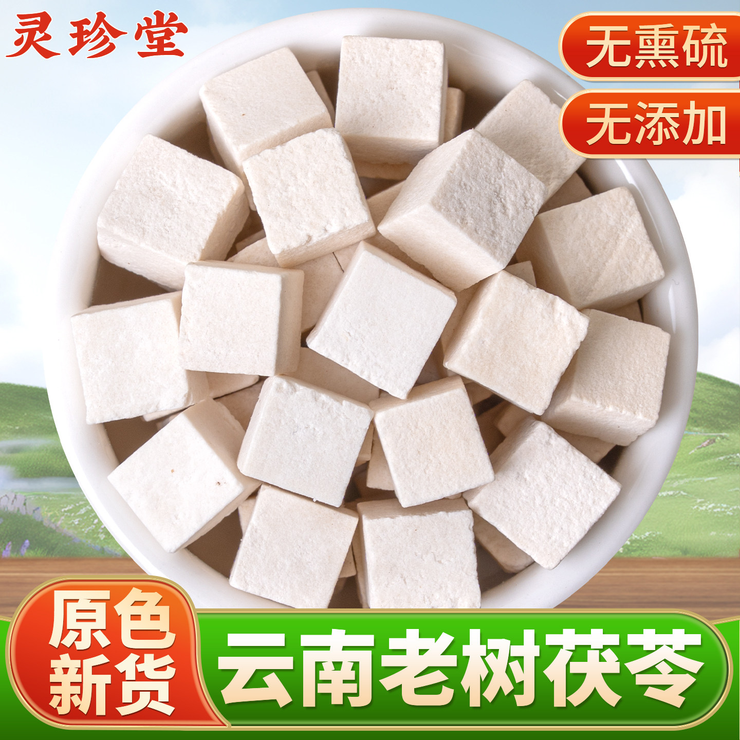 茯苓中药材正品官方旗舰店云南白茯苓块茯苓丁干货伏苓泡茶茯苓粉,传统滋补营养品,茯苓,淘宝优惠券,粉丝福利购,淘宝优惠卷