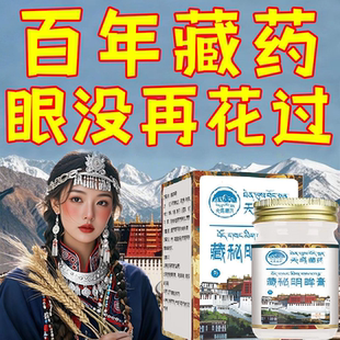 【天域藏药】老人护眼浓缩藏药精华老人小孩都可用