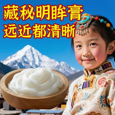 【天域臧药】护眼浓缩藏秘明眸膏-老少皆通用