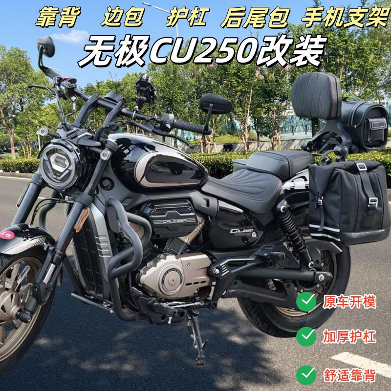 无极CU250护杠折叠靠背边包侧挂包快拆包LX250-22伸缩靠背改装