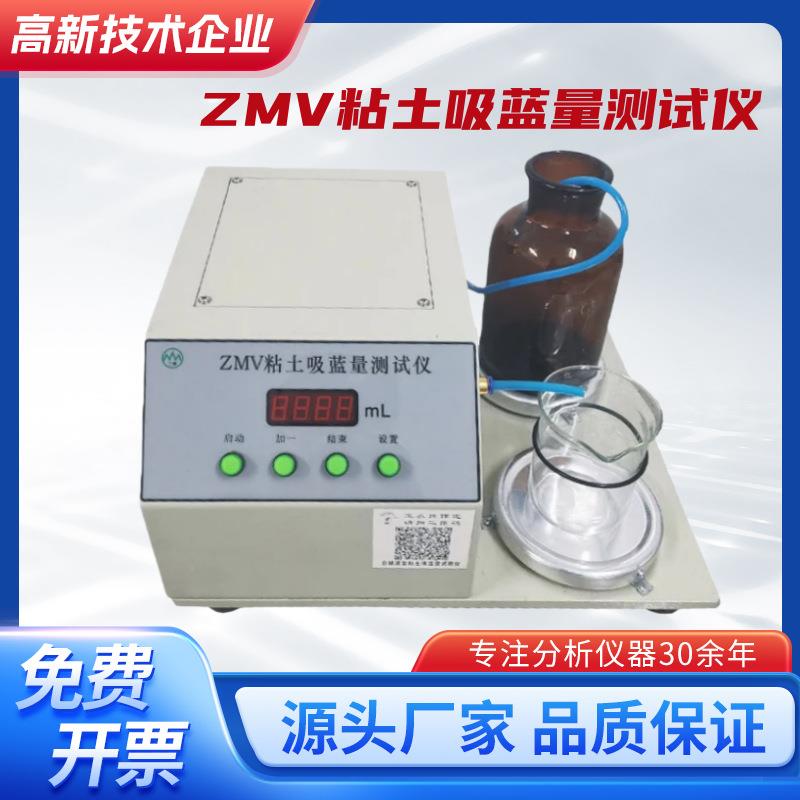 ZMV粘土吸蓝量测试仪（自动滴定）测定造型材料中有效膨润土含量