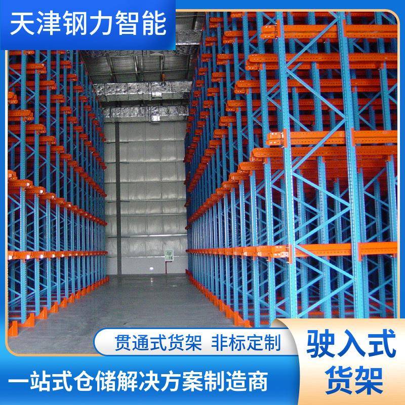 贯通式货架驶入式立体货架通廊货架冷库重型仓储货架驶入式货架