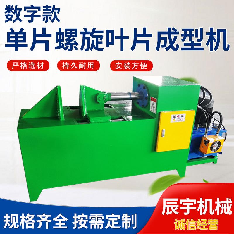 单叶片螺旋叶片成型机碳钢不锈钢蛟龙叶片加工设备厂家直销