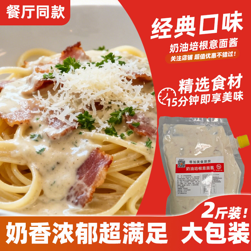 零加美意大利面奶油培根意面酱意面白汁焗饭餐厅商用同款冷冻保存