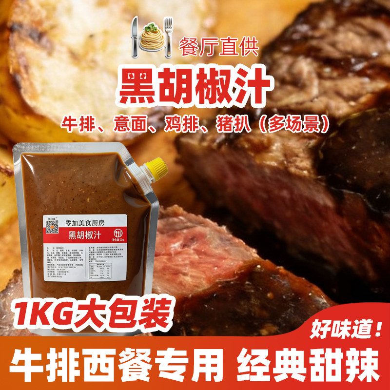 意大利面酱牛排酱黑胡椒汁家用商用餐厅同款意粉烤肉烧烤酱料专用