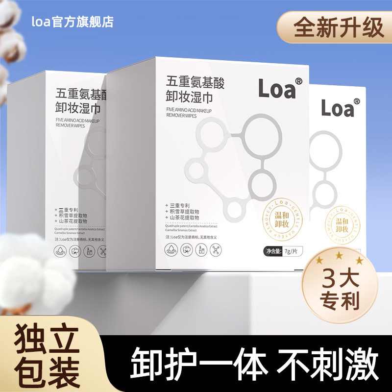 Loa五重氨基酸卸妆湿巾独立包装温和不刺激洗卸养三合一官方正品 合湿实拍商品图