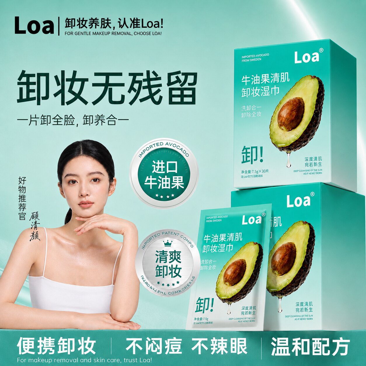 Loa牛油果清肌卸妆湿巾深度清洁卸除全妆温和不刺激独立包装