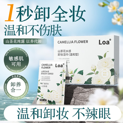 Loa卸妆湿巾便携一次性独立包装眼唇脸三合一温和不刺激官方正品