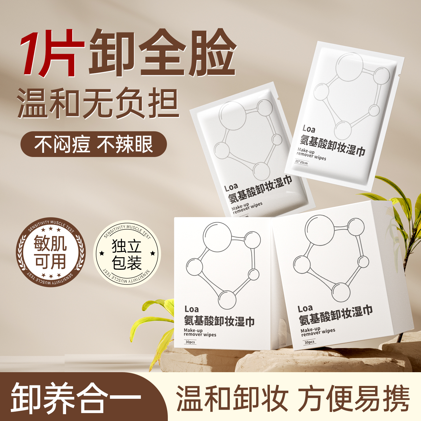 Loa氨基酸卸妆湿巾温和深层清洁