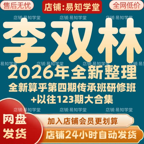 李双林2026年全新整理课程视频文档资料全套大合集 全部秒发