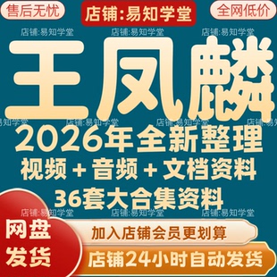 王凤麟2026年全新整理课程视频文档资料全套大合集 全部秒发