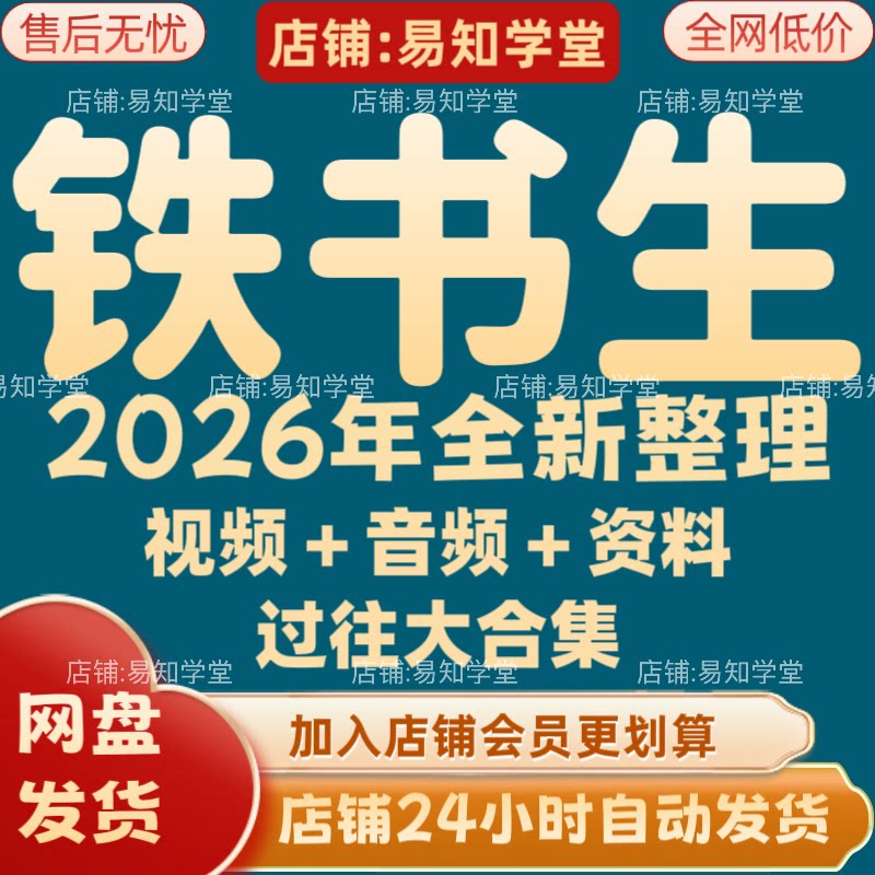 铁书生2026年全新整理课程视频音频文档资料全套大合集 全部秒发图片