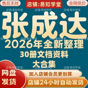 张成达2026年最新整理课程视频文档资料全套大合集 全部秒发