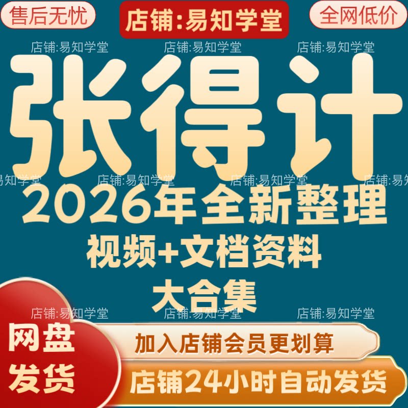 张得计2026年全新整理课程视刻录盘个性化服务