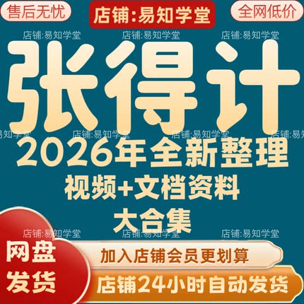 张得计2026年全新整理课程视频文档资料全套大合集 全部秒发