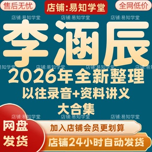 李涵辰2026年全新整理课程录音文档资料全套大合集 全部秒发