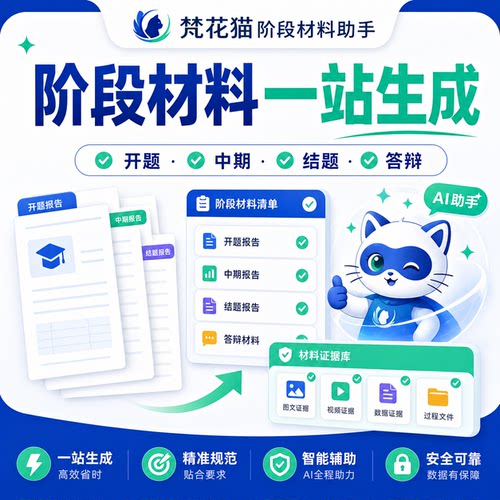 梵花猫阶段材料助手答辩材料