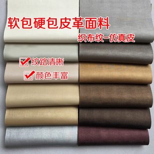 软包皮革面料沙发电视床头卧室背景墙手工定制织布纹PU人造皮革