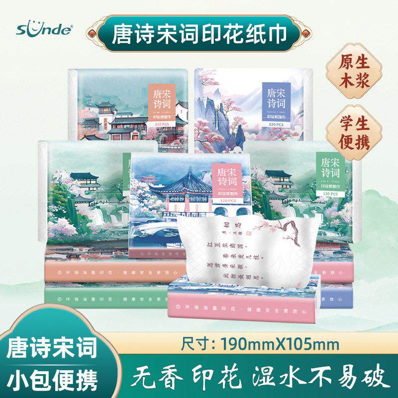 【下单立减50】Sunde唐诗宋词抽纸卫生纸原生木浆纸巾诗词抽取WZ