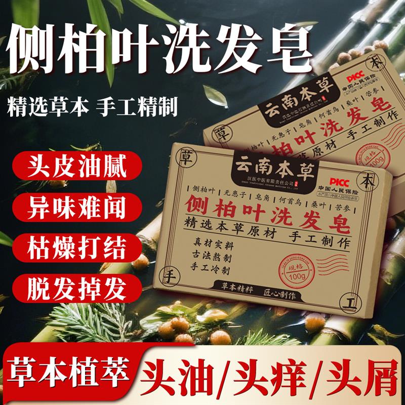 侧柏叶何首乌无患子皂角茶油纯手工冷制洗发皂护发植物蓬松养发