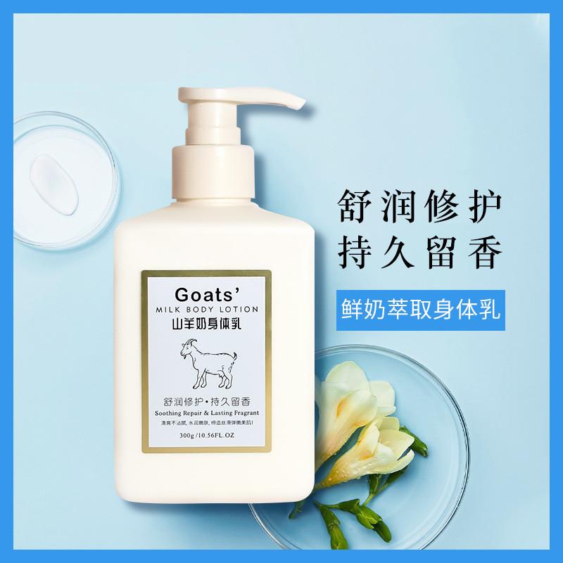 山羊奶身体乳牛奶润肤乳保湿保湿身体乳官方官方正品