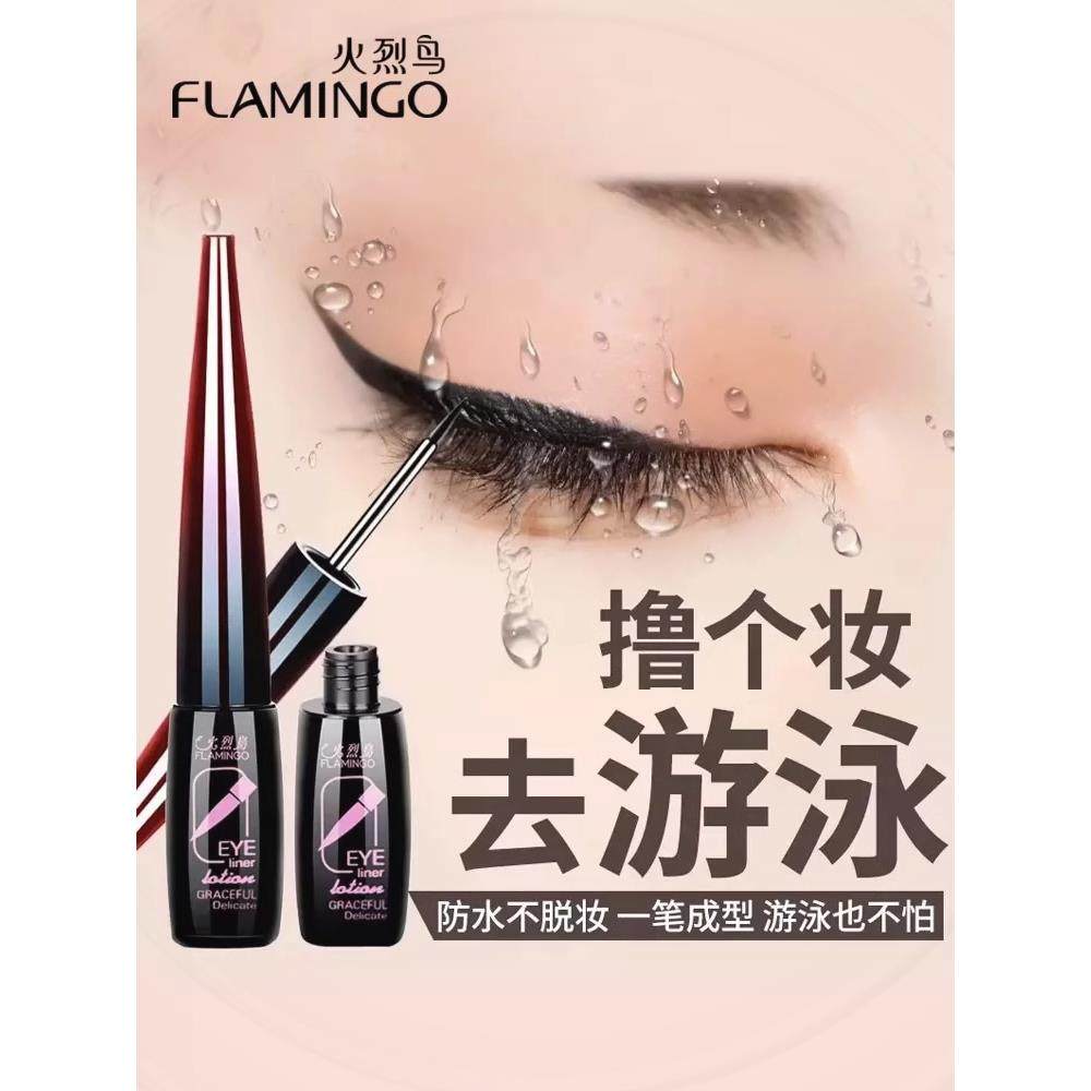 眼线液正品官方眼线笔持久不晕染防水睫毛膏火烈鸟一体2025新款