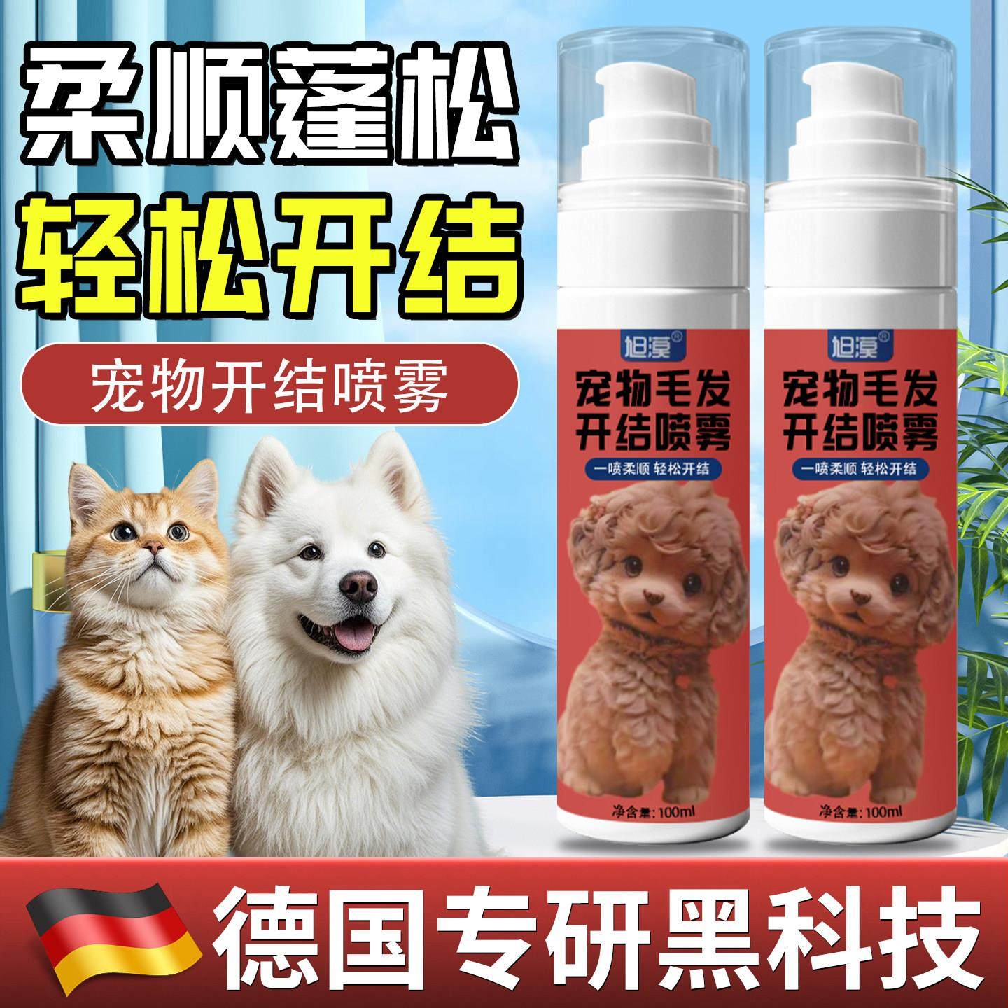 【德国专研】宠物开结喷雾狗狗顺毛剂防静电护毛猫咪防打结蓬松美
