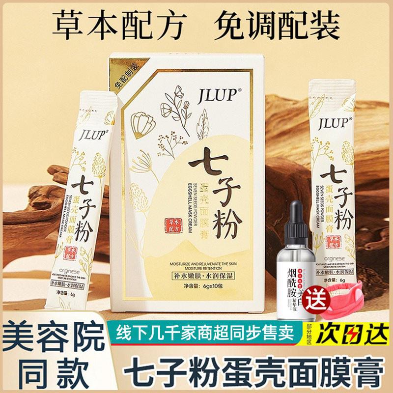 七子粉蛋壳面膜膏祛斑中药撕拉面膜粉淡斑去黄美白收毛孔女官方正