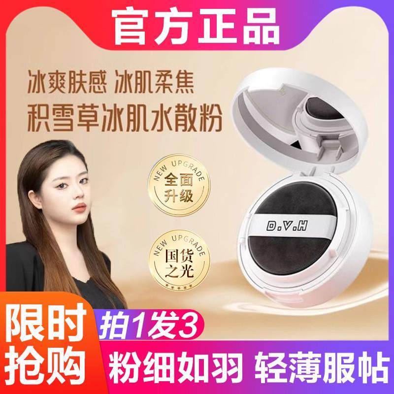 DVH积雪草冰肌水散粉温泉水持久定妆控油防汗防水适合干皮