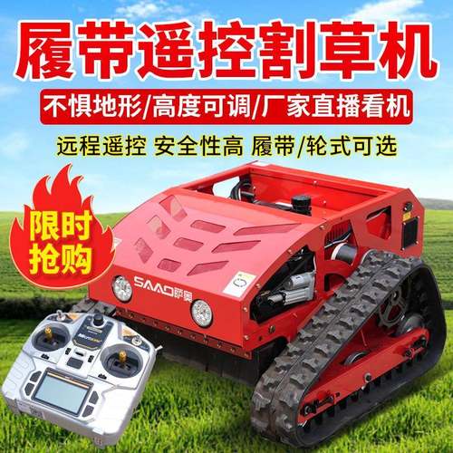 果园园林遥控割草机履带式草坪割草机充电式荒地杂草打草机