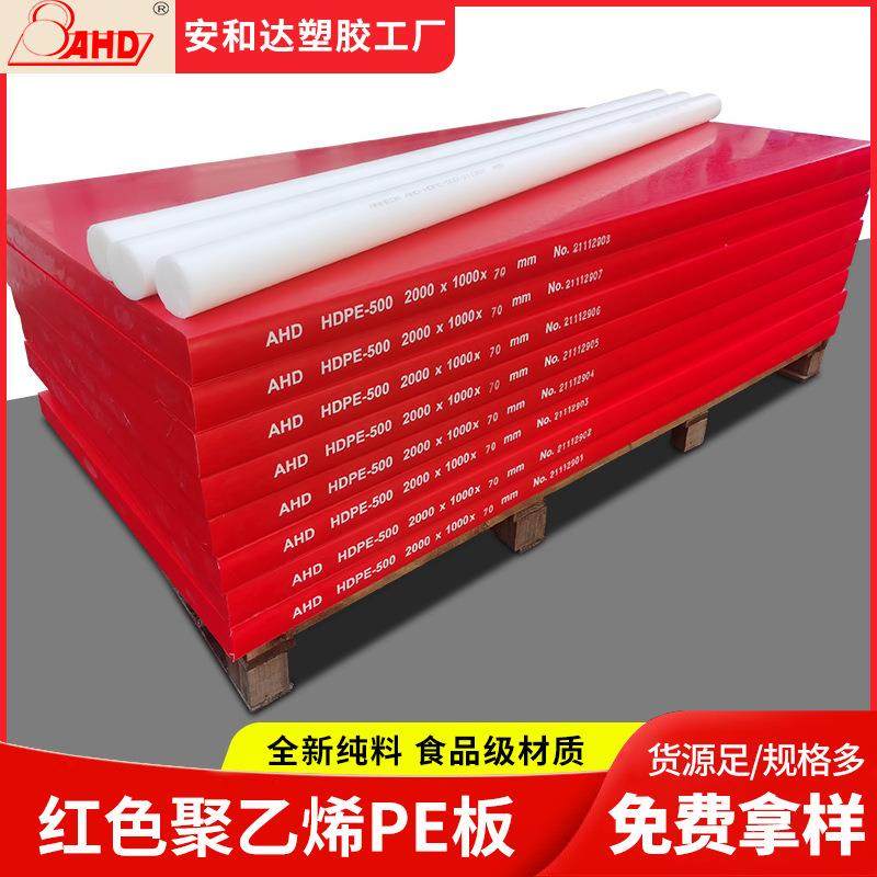 AHD高密度聚乙烯pe板红色抗冲击超高分子量聚乙烯衬板彩色塑料板,橡塑材料及制品,其他橡胶制品,淘宝优惠券,粉丝福利购,淘宝优惠卷