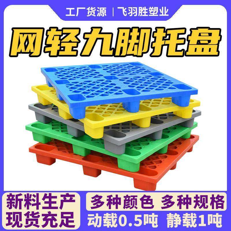 1210网格九脚塑料托盘仓库防潮垫板塑胶卡板叉车用红黄蓝绿灰五色,包装,塑料托盘,淘宝优惠券,粉丝福利购,淘宝优惠卷