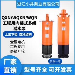 式 QXN内装 多级潜水泵WQXN矿用高扬程大流量潜水电泵WQN工业排污泵